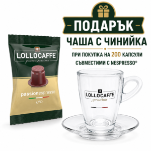 200бр. LolloCaffè капсули Nespresso® ORO + подарък чашка с дръжка  “Lollo” и чинийка