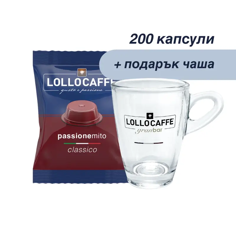 Lollo Caffè капсули A Modo Miо®, CLASSICO, 200 броя + подарък Стъклена чашка “Lollo”