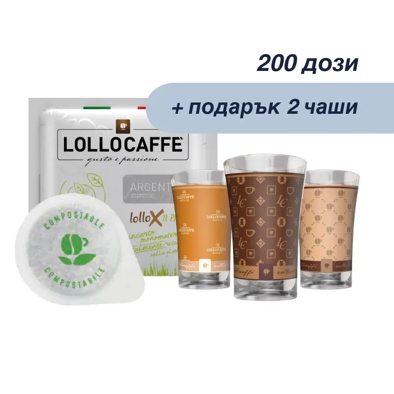 200бр. Lollo Caffè филтър дози ARGENTO, Ф44, + подарък две стъклени чаши “Lollo Caffe” колекция